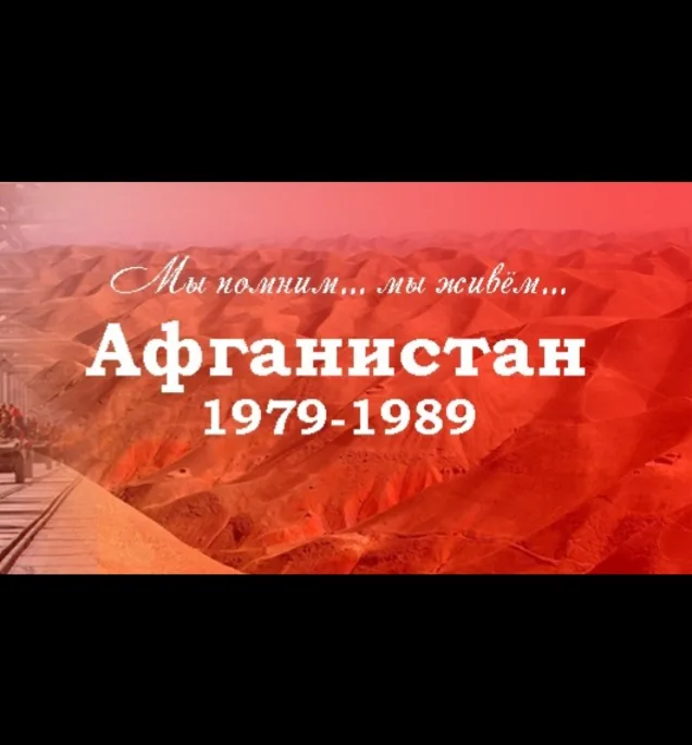 И снова Афган слышу я в ночи