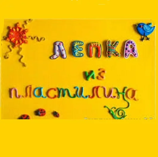 Мастер-класс по лепке из пластилина "Цветик-семицветик"