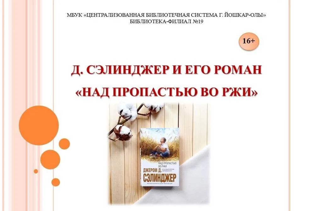 Презентация-обзор «Д. Сэлинджер и его роман «Над пропастью во ржи» (16+)