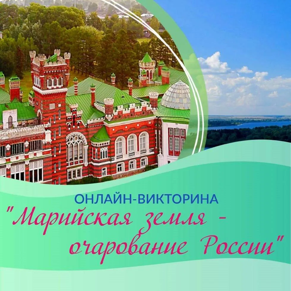 Онлайн-викторина «Марийская земля – очарование России»