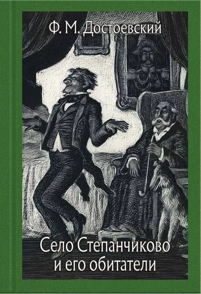 Литературная игра по произведению Ф.М. Достоевского «Село Степанчиково и его обитатели»