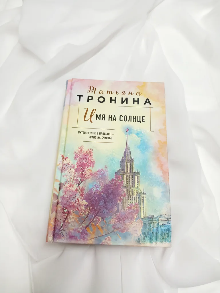 Библиотекарь рекомендует Татьяна Тронина "Имя на солнце"