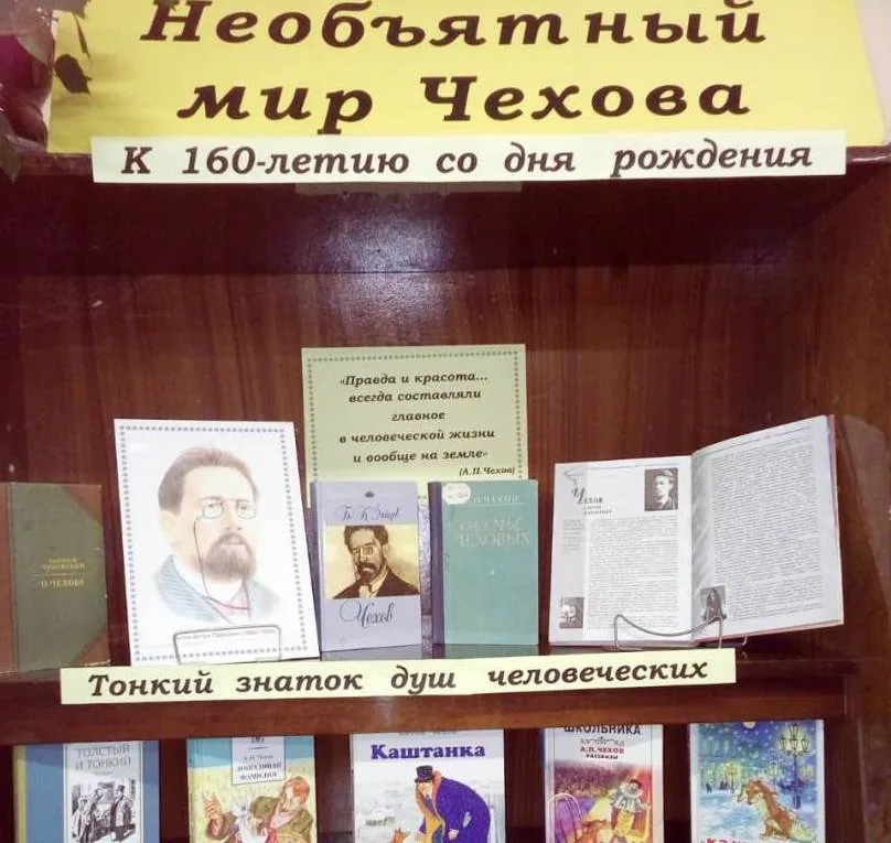 Книжная выставка «Необъятный мир Чехова»