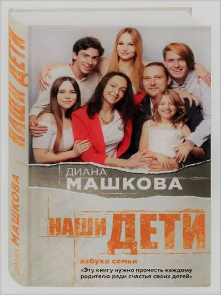 Библиотекарь рекомендует. Диана Машкова «Наши дети. Азбука семьи»