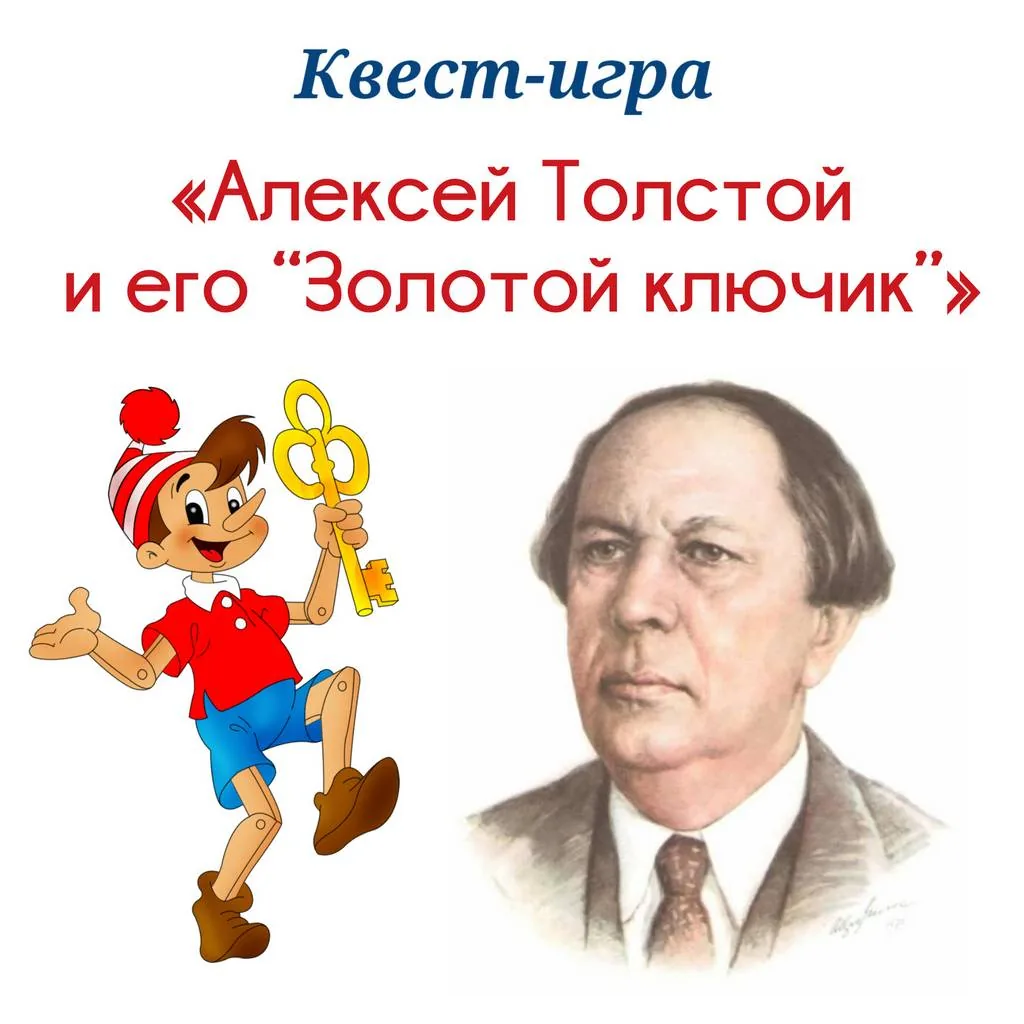 Литературная квест-игра «Алексей Толстой и его “Золотой ключик”»