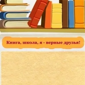Выставка-приглашение  «Книга, школа, я – верные друзья!»