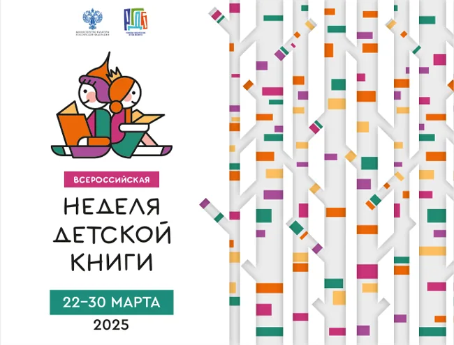 Неделя детской книги-2025 «История с продолжением»