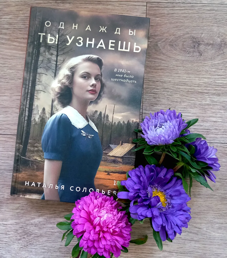 Библиотекарь рекомендует Наталья Соловьёва «Однажды ты узнаешь»