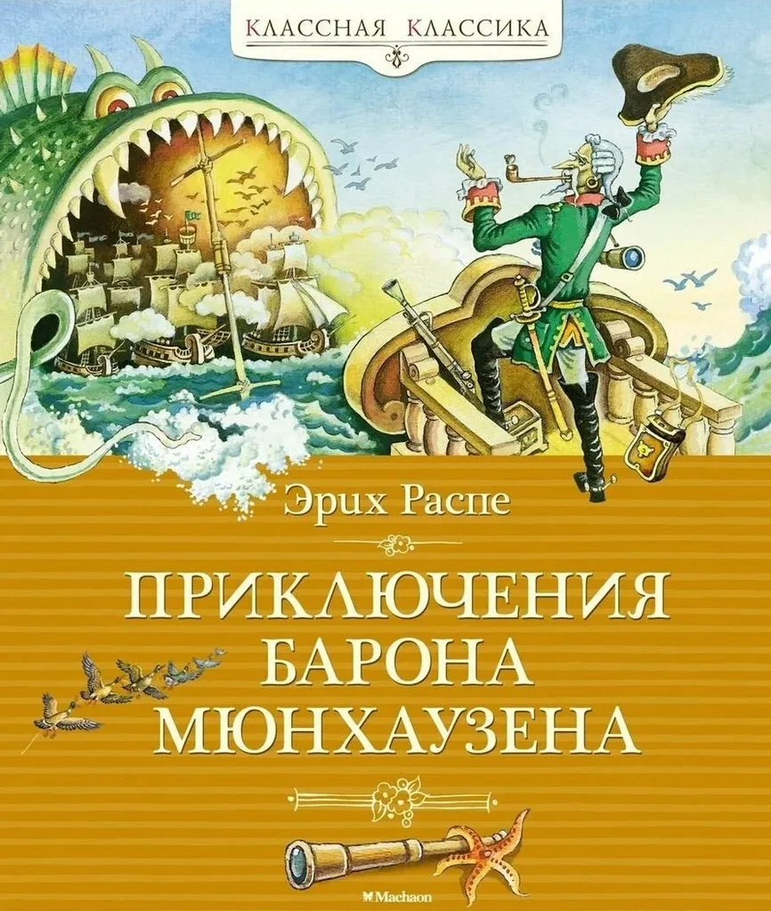 Онлайн-викторина «Приключения барона Мюнхгаузена» (К 240-летию произведения)