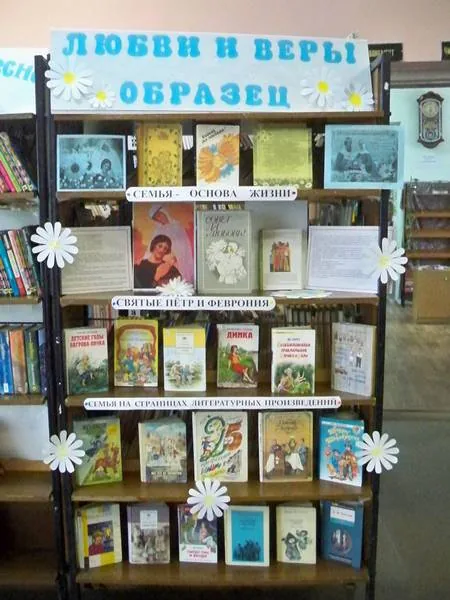 книжная выставка «Любви и веры образец»
