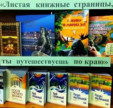 Выставка – экскурсия «Листая книжные страницы, ты путешествуешь по краю»