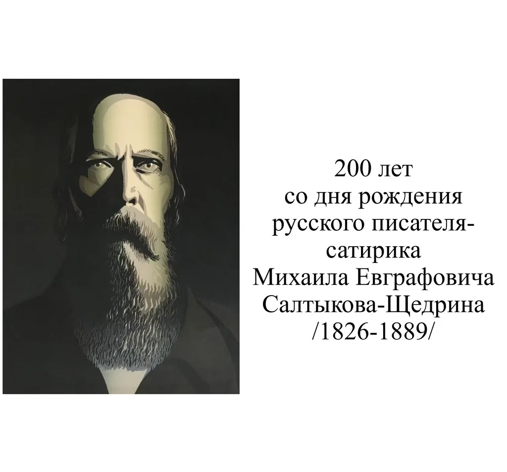 День Салтыкова-Щедрина в библиотеке