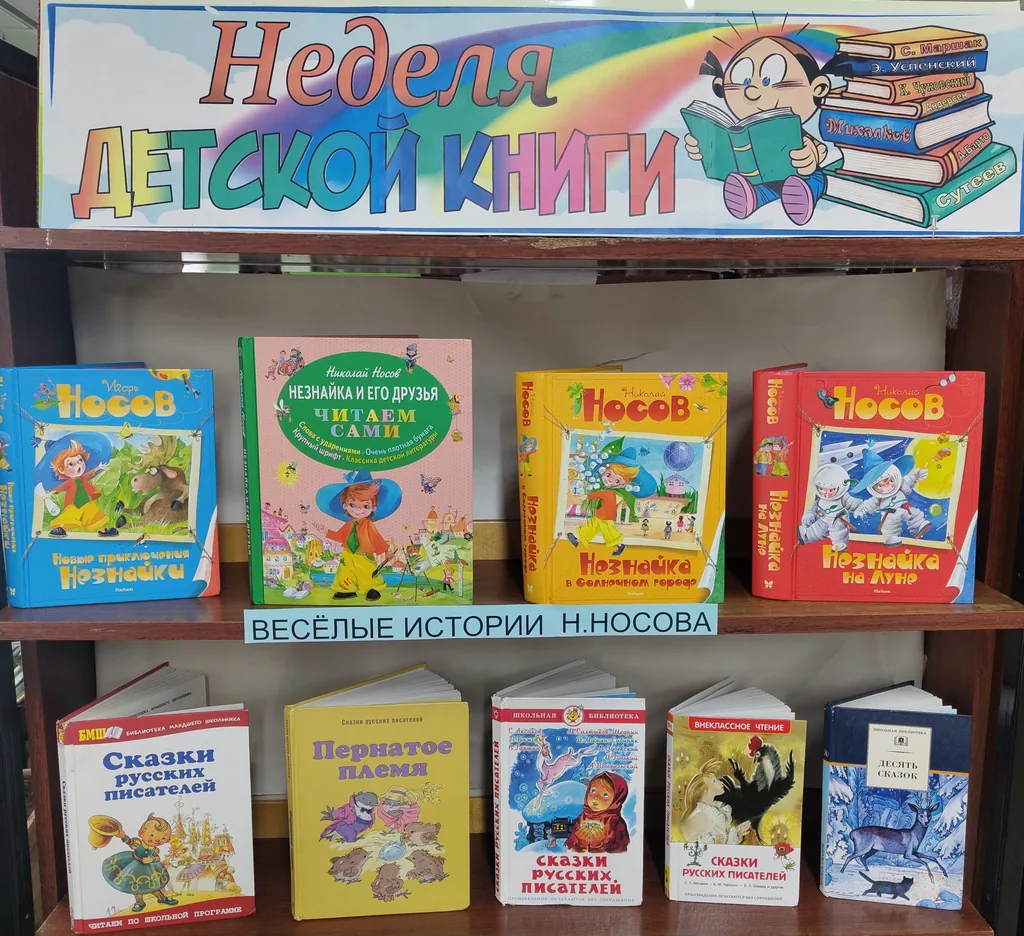 Выставка «Неделя детской книги»