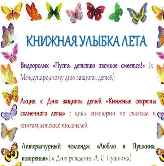 Программа летних чтений "Книжная улыбка лета"