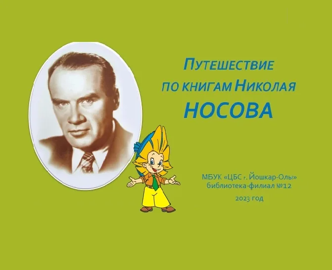 Путешествие по книгам Николая Носова