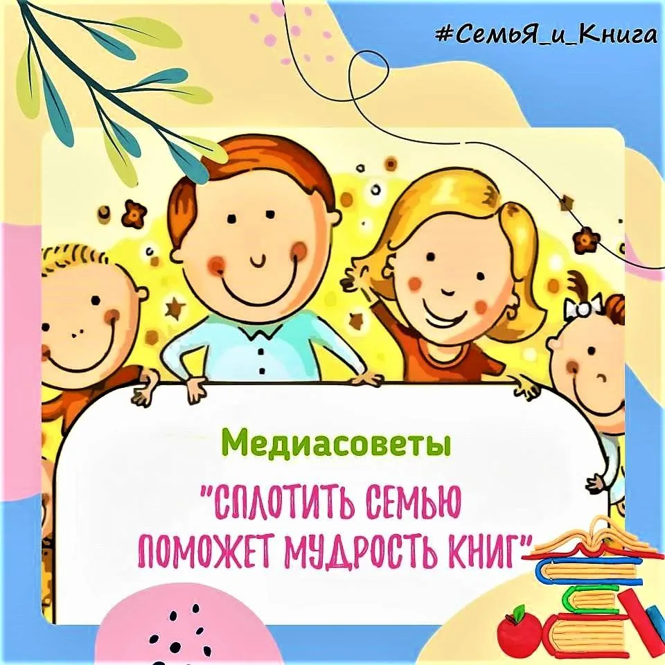 Медиасоветы для родителей  «Сплотить семью поможет мудрость книг»