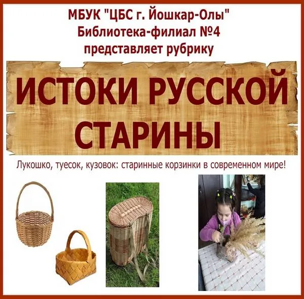 Рубрика «Истоки русской старины» - лукошко, туесок, кузовок