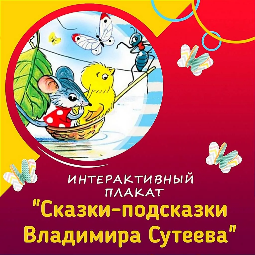 Интерактивный плакат  «Сказки-подсказки Владимира Сутеева»
