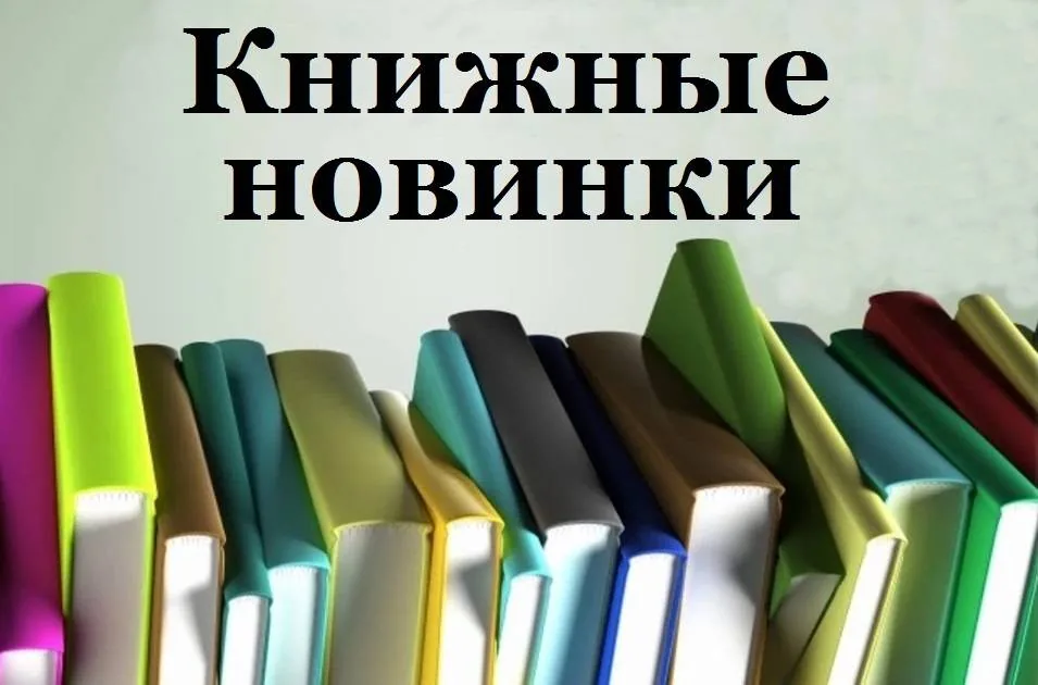 Книжные новинки