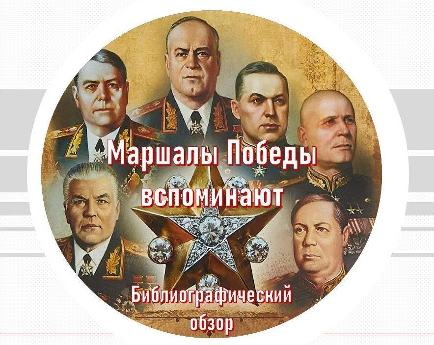 Маршалы Победы вспоминают