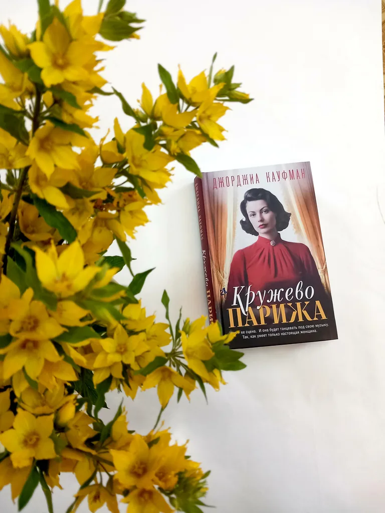 Библиотекарь рекомендует Джорджия Кауфман "Кружево Парижа"