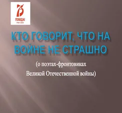 Презентация «Кто говорит, что на войне не страшно»