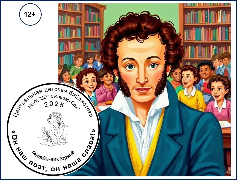 Он наш поэт, он наша слава!