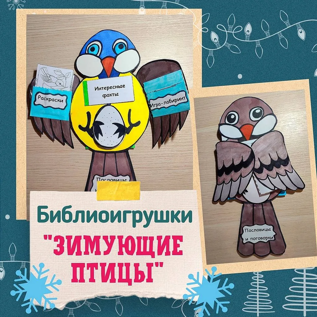 Библиоигрушки «Зимующие птицы»