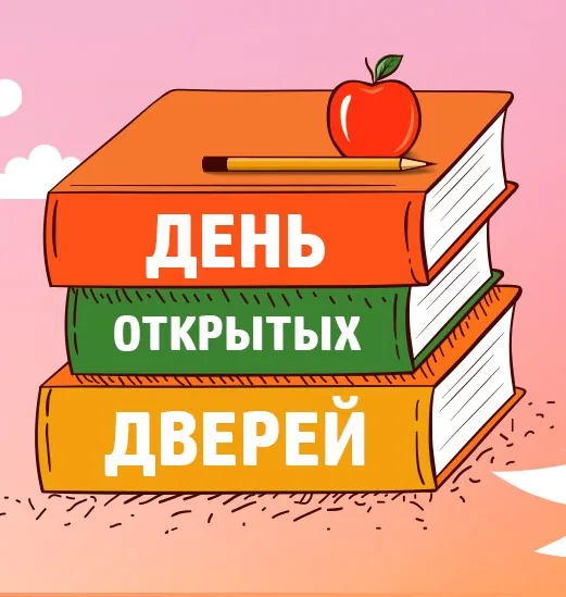 31 января - День открытых дверей