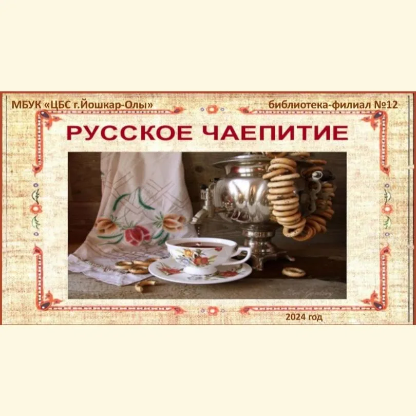 Русское чаепитие