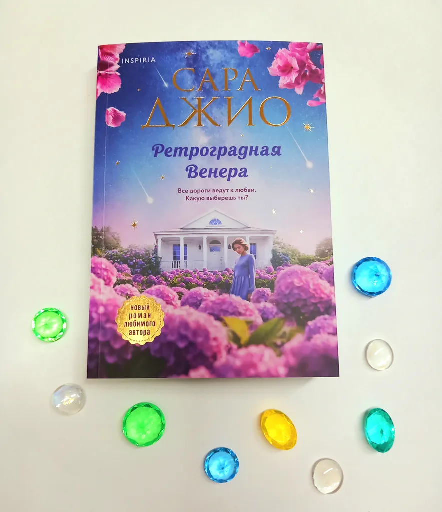 Библиотекарь рекомендует. Сара Джио «Ретроградная Венера»