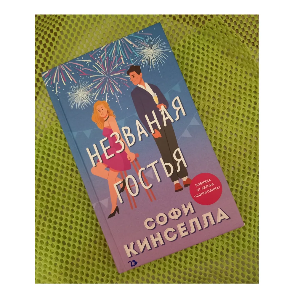 Библиотекарь рекомендует: Софи Кинселла «Незваная гостья»