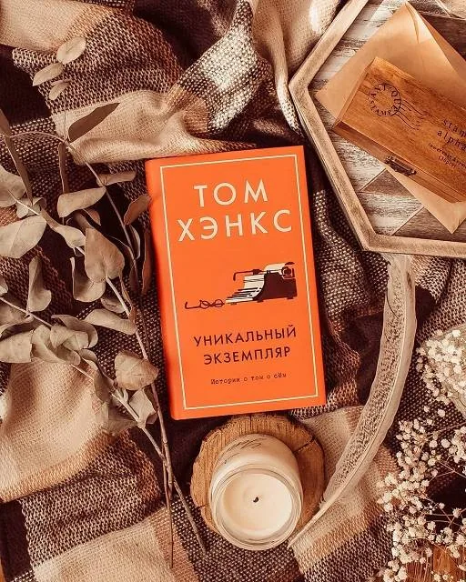 Библиотекарь рекомендует. Том Хэнкс «Уникальный экземпляр: Истории о том о сём»