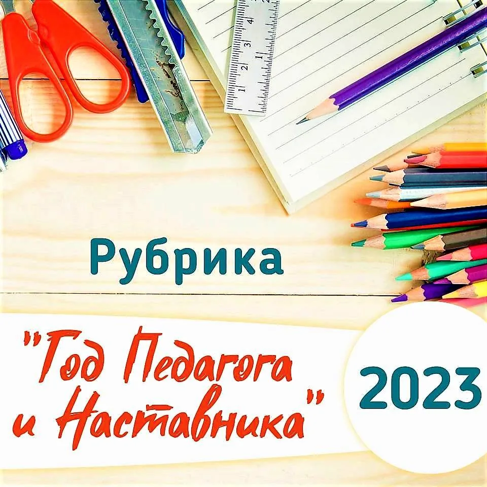 Рубрика «Год педагога и наставника»