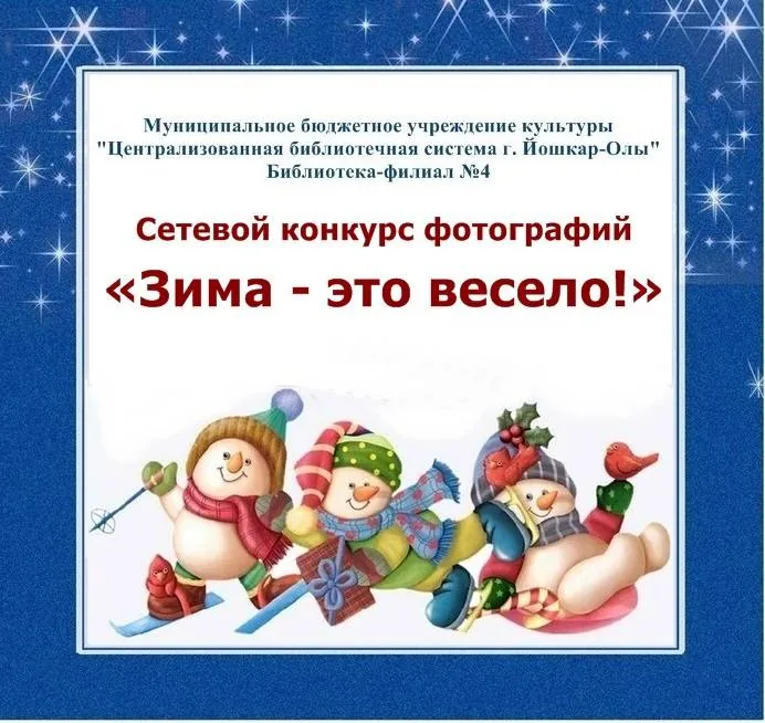 Итоги конкурса «Зима - это весело!»