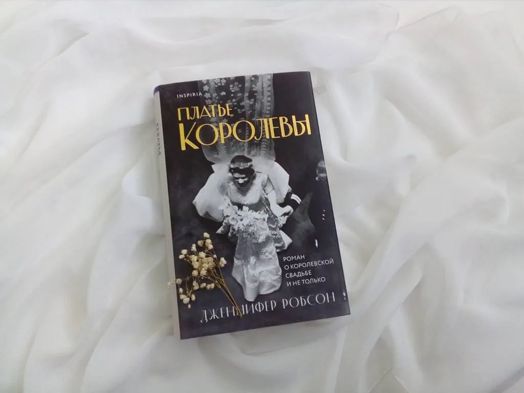 Библиотекарь рекомендует. Дженнифер Робсон «Платье королевы»