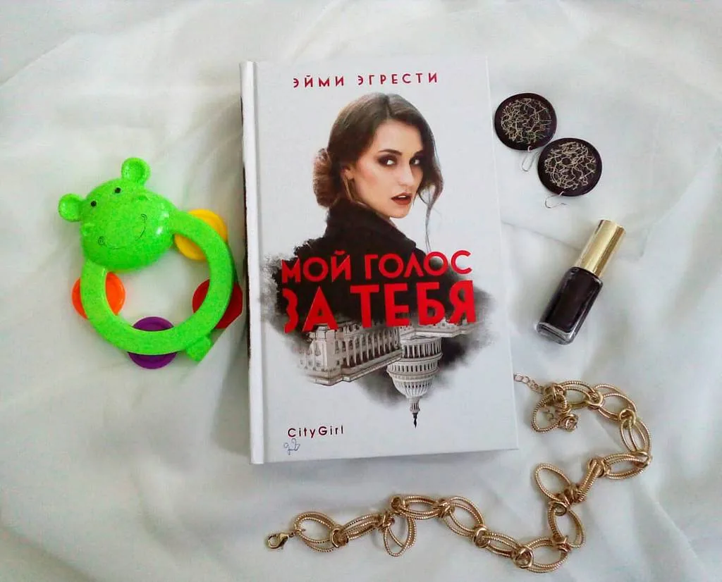 Библиотекарь рекомендует. Эйми Эгрести "Мой голос за тебя"