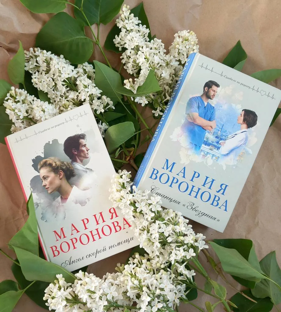 Библиотекарь рекомендует. Мария Воронова «Станция звёздная» и «Ангел скорой помощи»