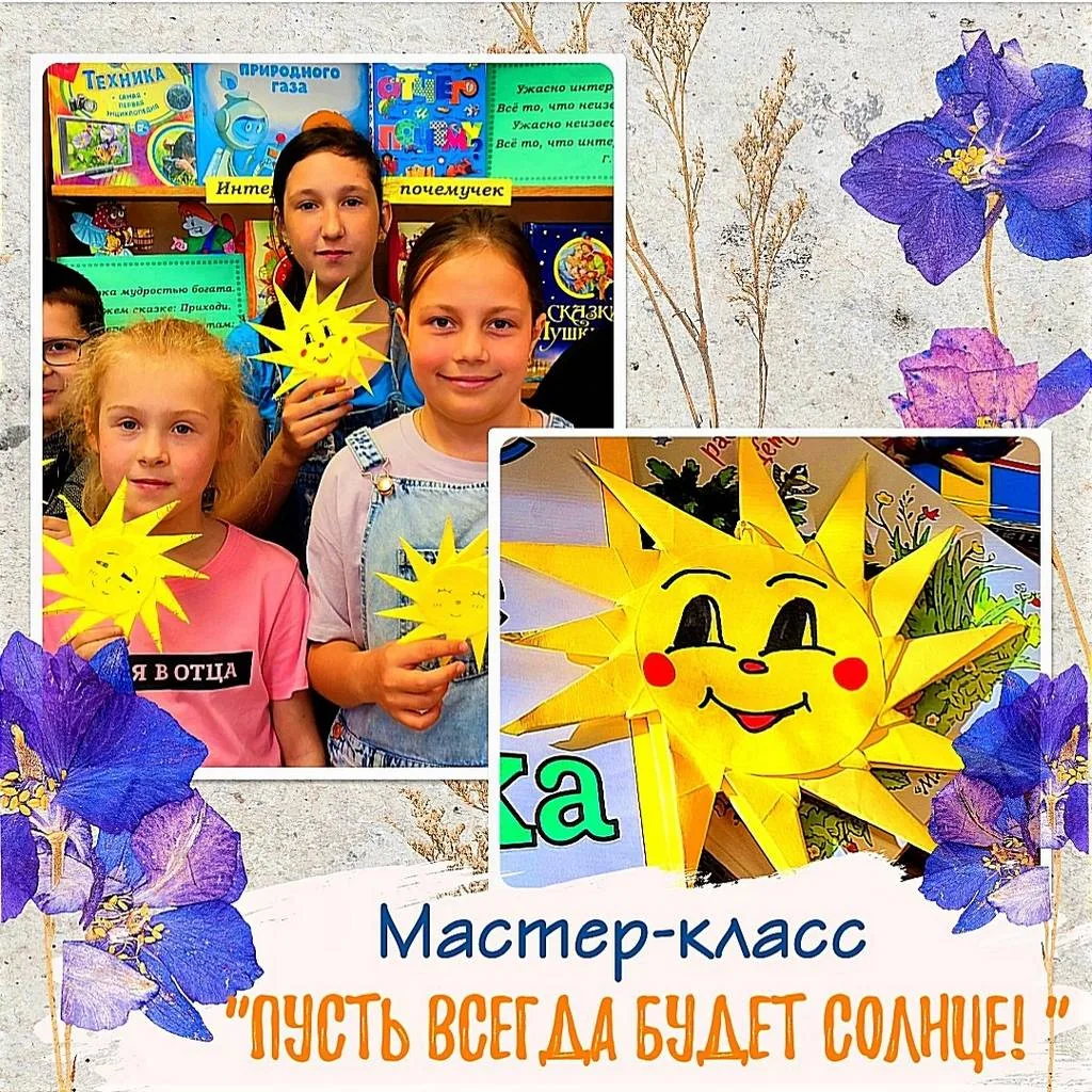 Мастер-класс «Пусть всегда будет солнце!»