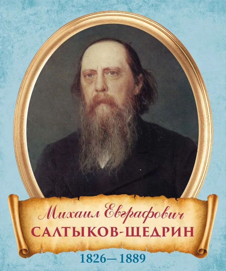 Онлайн-викторина «Сатира на все времена: М. Е. Салтыков‑Щедрин»