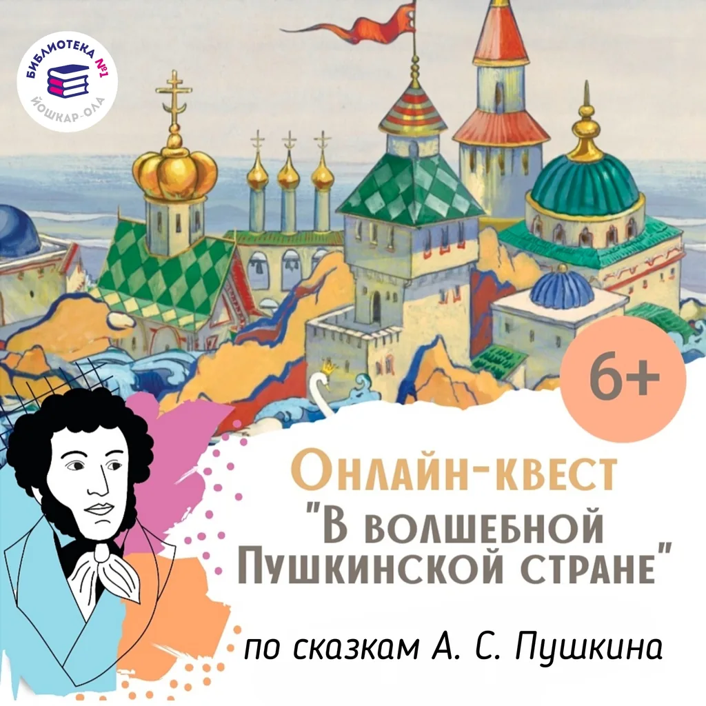 Онлайн-квест «В волшебной Пушкинской стране»