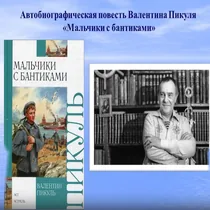 Буктрейлер по книге В. Пикуля «Мальчики с бантиками»