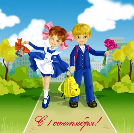 С 1 сентября!!!