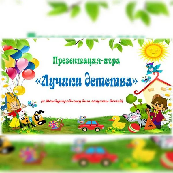 Презентация-игра «Лучики детства»