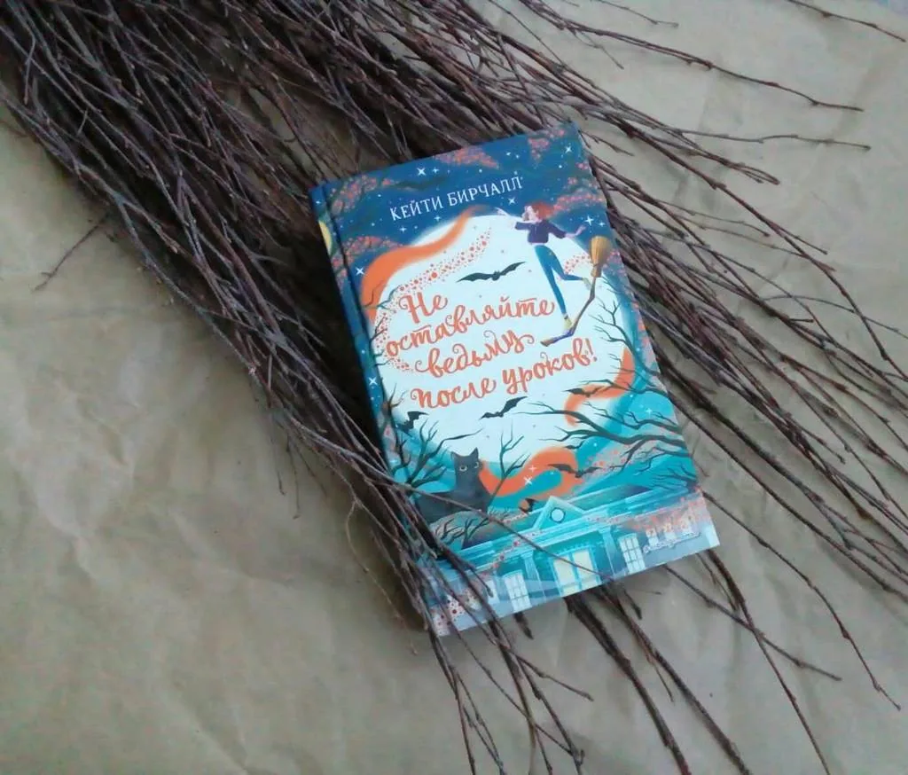 Библиотекарь рекомендует детям. Кейти Бирчалл "Не оставляйте ведьму после уроков!"