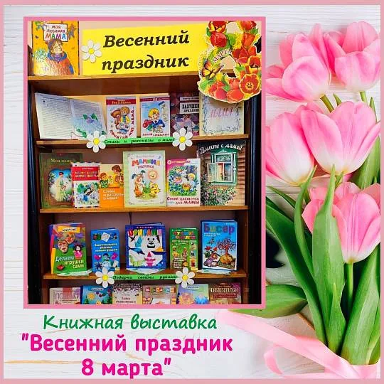 Книжная выставка «Весенний праздник – 8 марта»