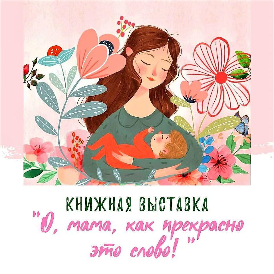 Книжная выставка  «О, МАМА, как прекрасно это слово!»