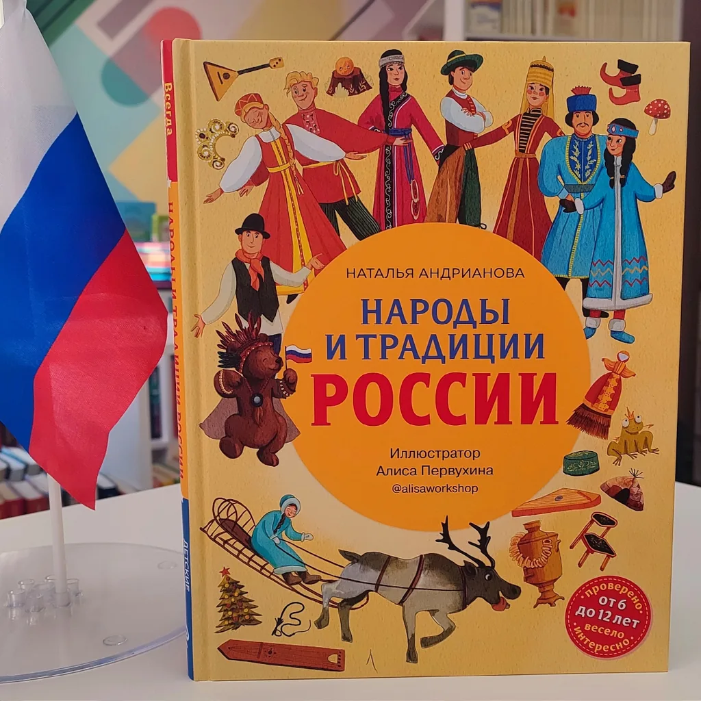 Народы и традиции России для детей: от 6 до 12 лет