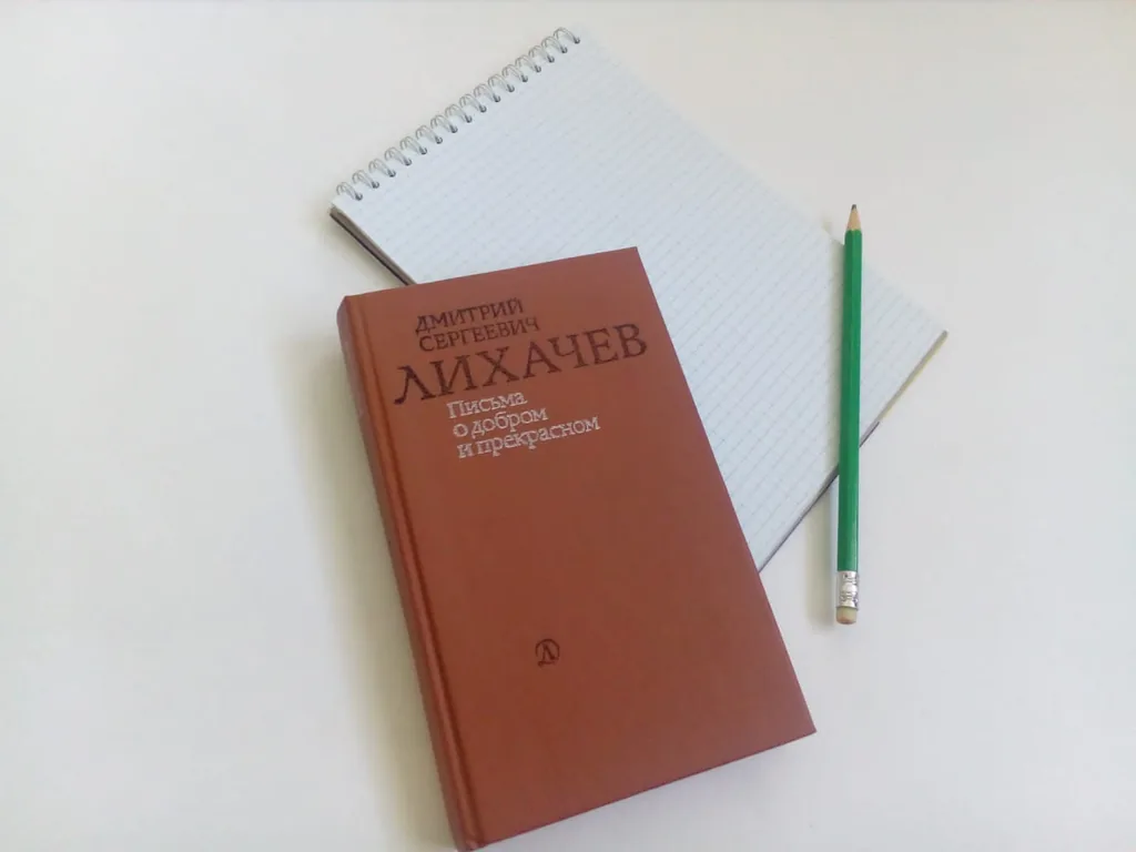 Библиотекарь рекомендует. Дмитрий Сергеевич Лихачёв «Письма о добром и прекрасном» - чтение для души и ума или без назидания о важном.