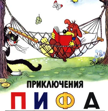 Видеоролик-рекомендация "Приключения Пифа"